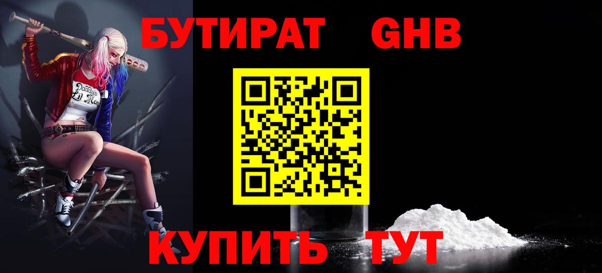 БУТИРАТ оксибутират  Вход с VPN  Нижнекамск 